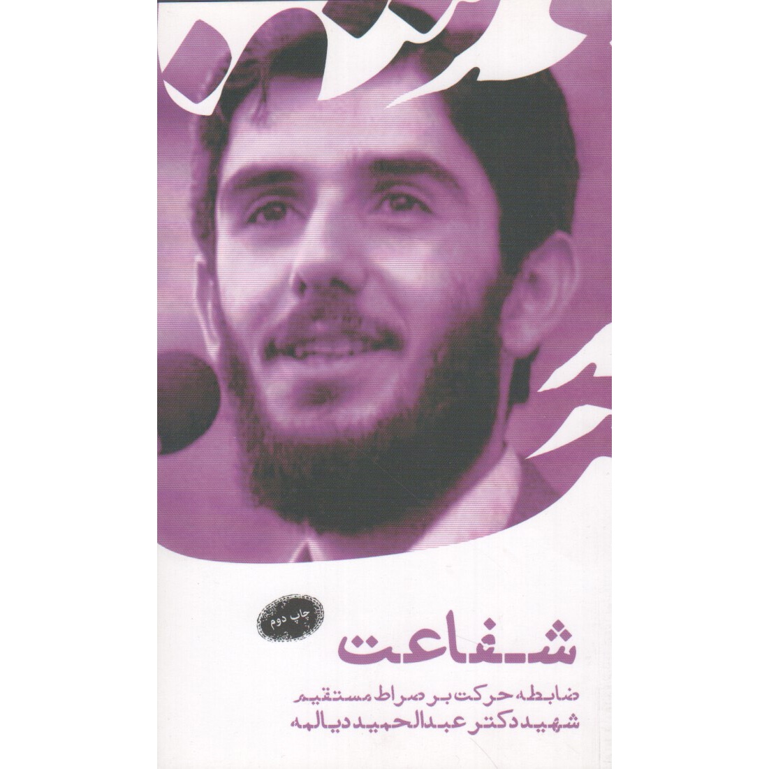 کتاب شفاعت، ضابطه حرکت بر صراط مستقیم - (سخنرانی شهید دکتر دیالمه) (481991, عبدالحمید دیالمه, دفتر نشر معارف)