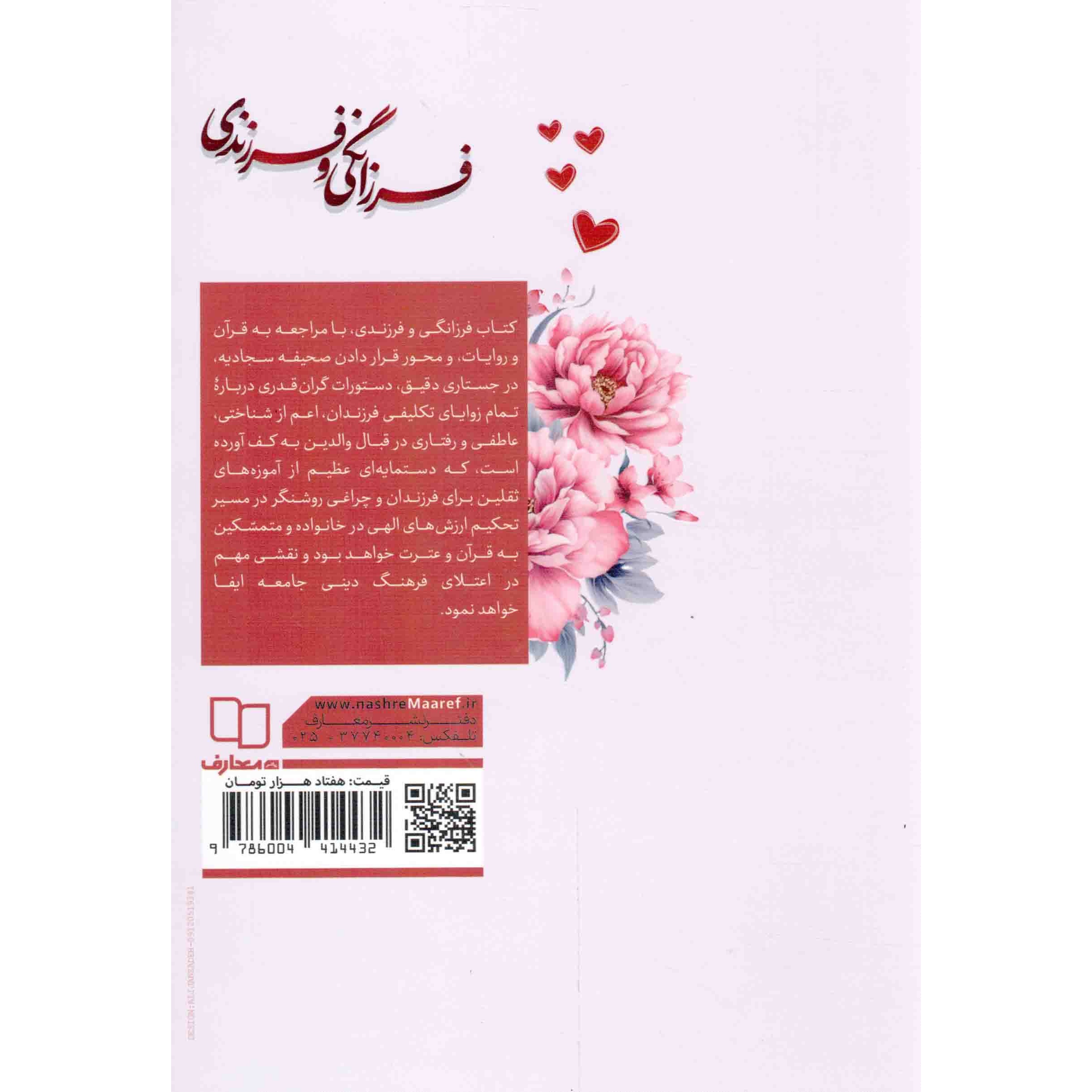 کتاب فرزانگی و فرزندی - (وظایف فرزندان در قبال والدین در آینه قرآن و روایات با تاکید بر دعای 24 صحیفه سجادیه) (458876, ف