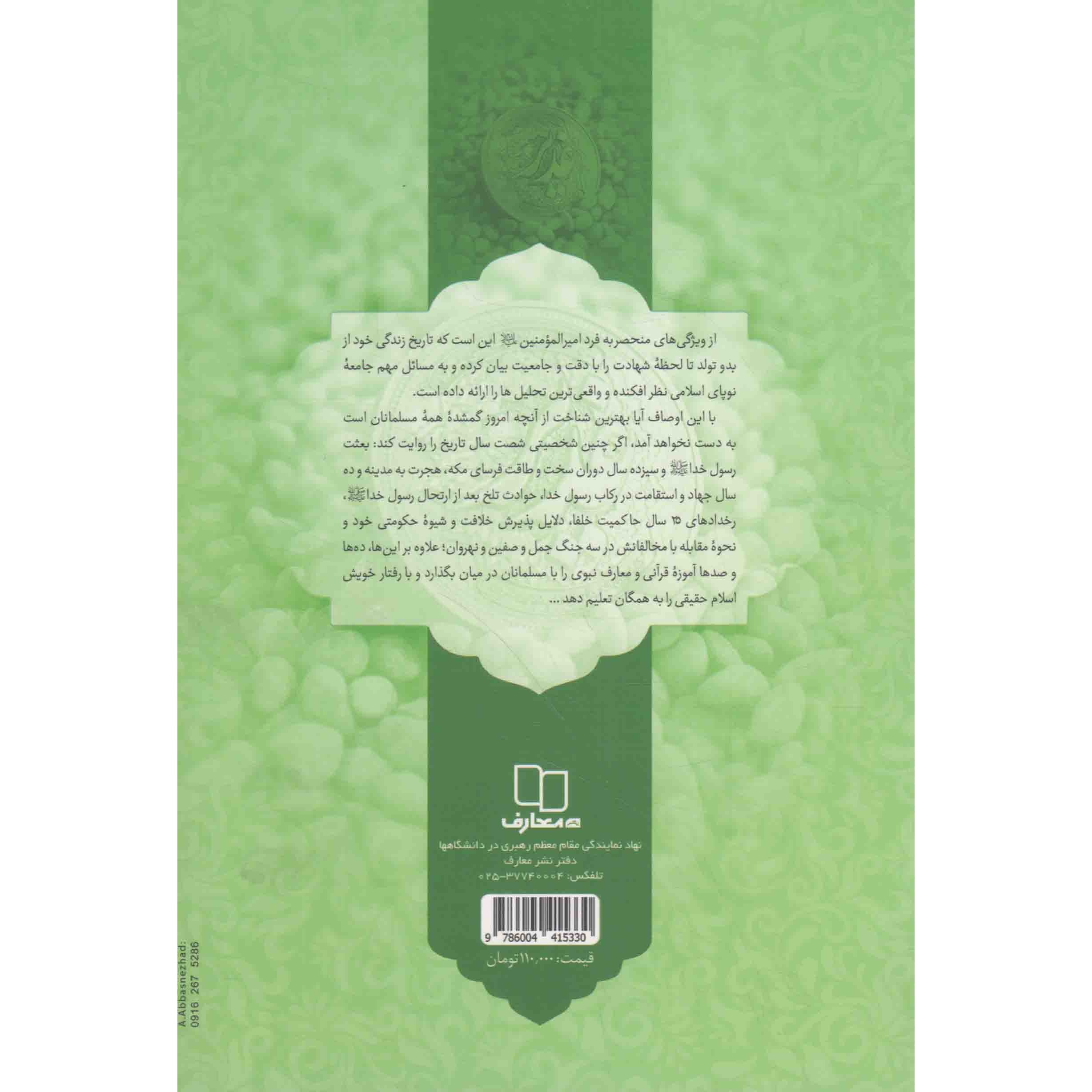کتاب حدیث غدیر از زبان امیرالمؤمنین علیه السلام (479435, محمد محمدیان, دفتر نشر معارف)