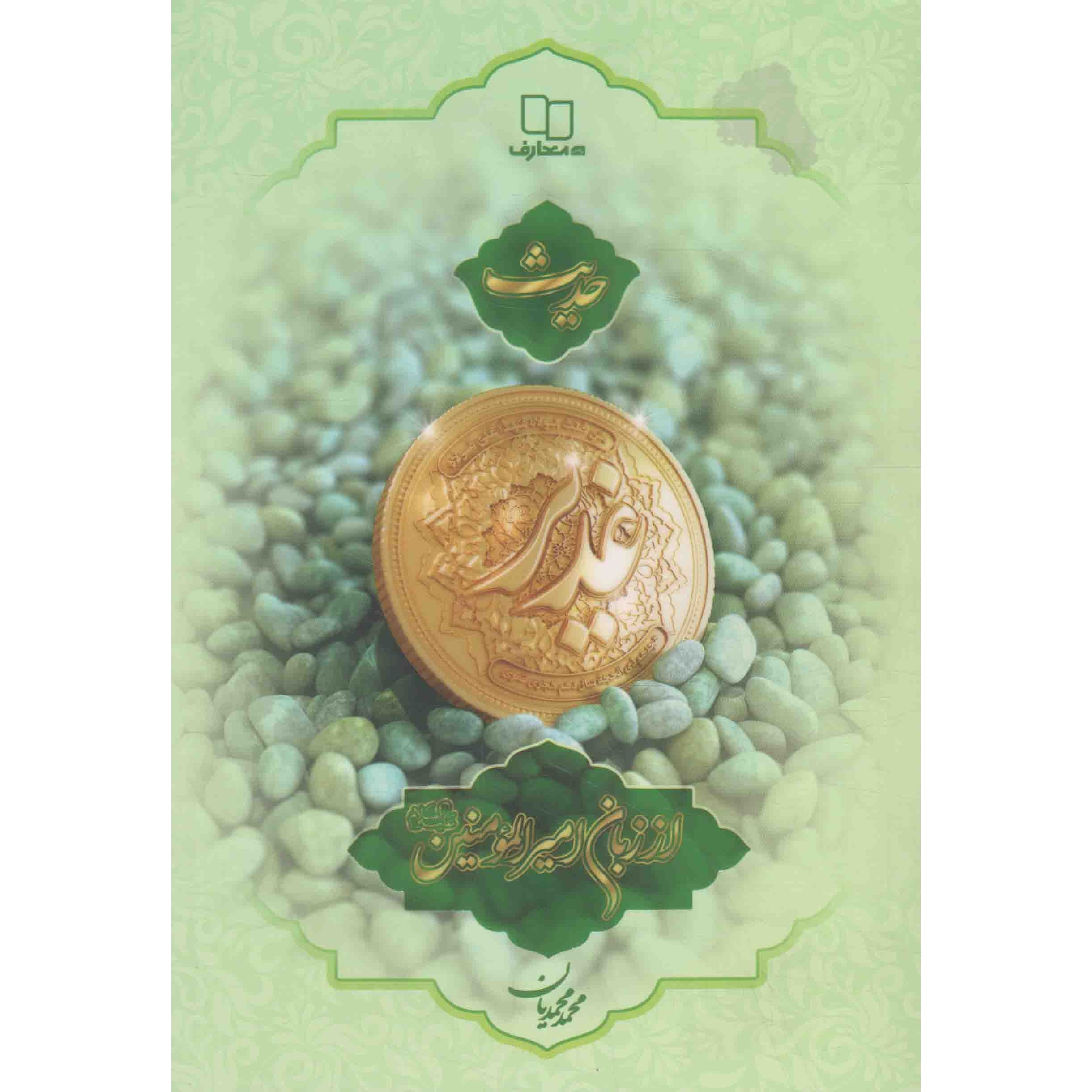 کتاب حدیث غدیر از زبان امیرالمؤمنین علیه السلام (479435, محمد محمدیان, دفتر نشر معارف)