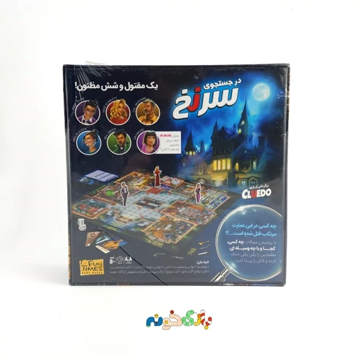 بازی فکری معمایی جنایی سرنخ Cluedo ایرانی فان تایمز