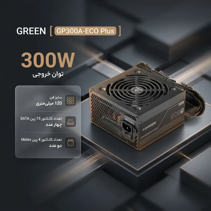 منبع تغذیه کامپیوتر 300W وات گرین مدل GP300A-ECO Plus