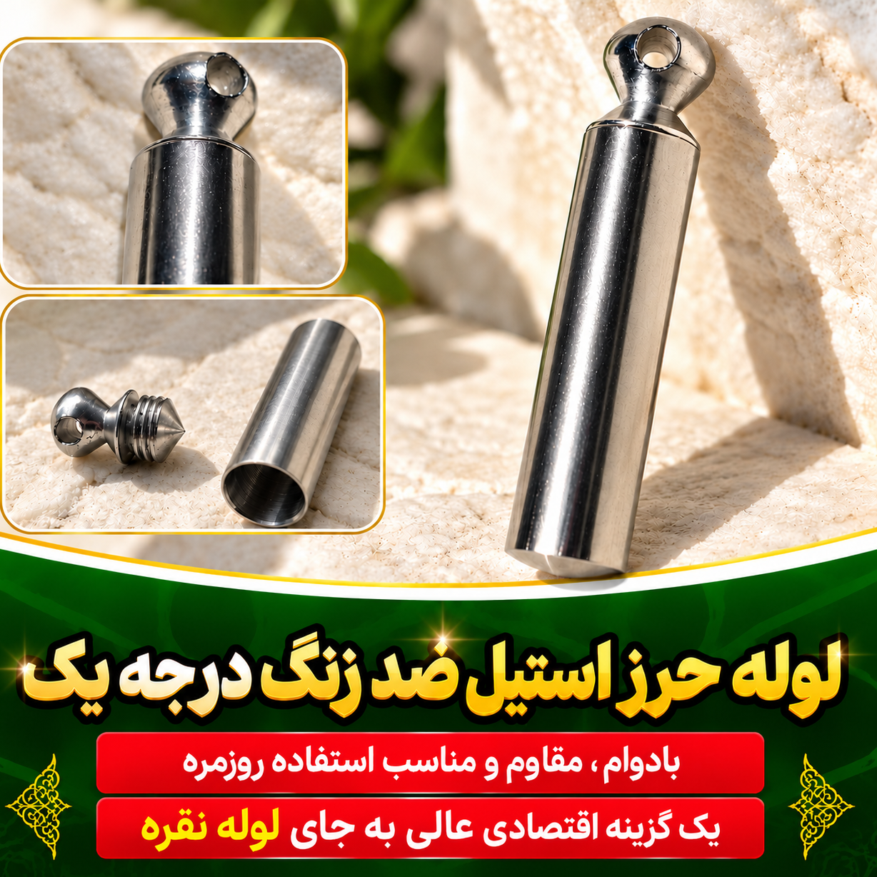 لوله حرز استیل ضد زنگ.درجه یک با دوام