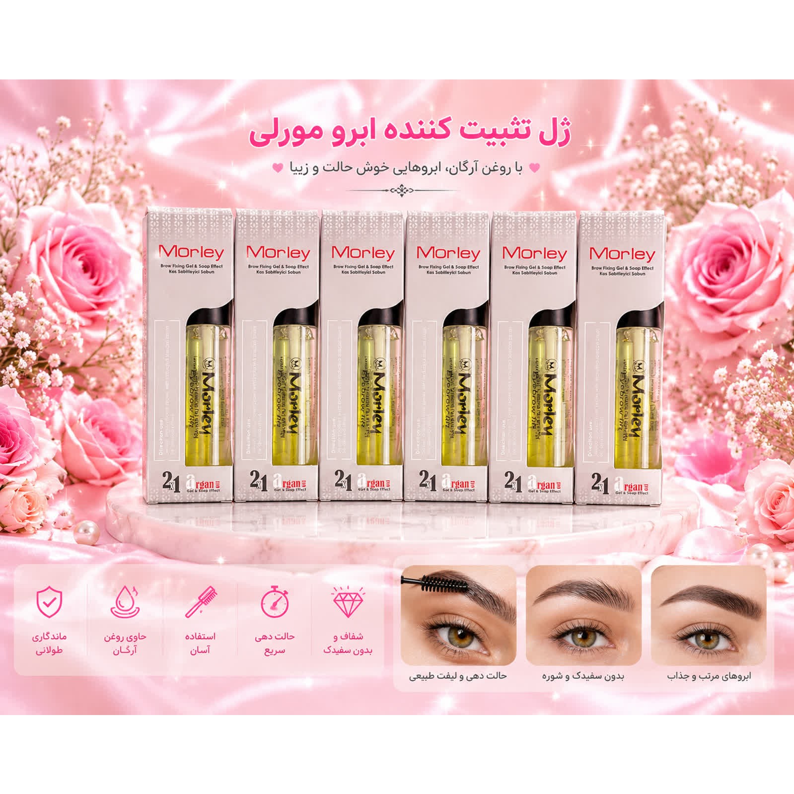 ژل لیفت ابرو آرگانجدید