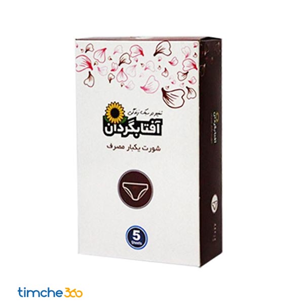 شورت یکبار مصرف بانوان آفتابگردون سایز XL/XXL بسته 5 عددی