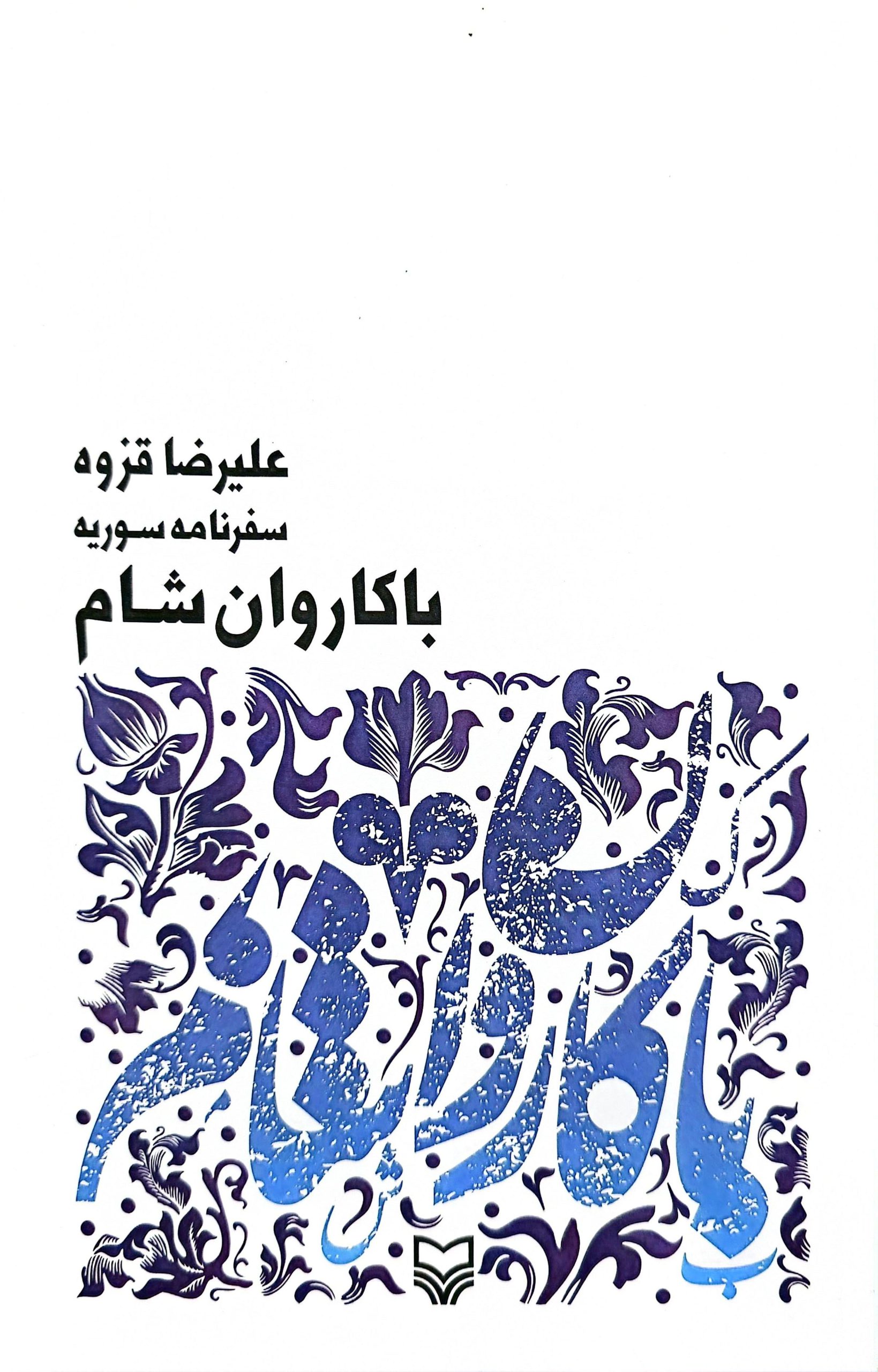 کتاب با کاروان شام (سفرنامه سوریه)