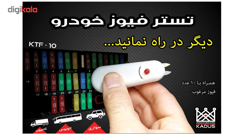 تستر فیوز خودرو کادوس اینوویشن مدل Ktf-10جدید