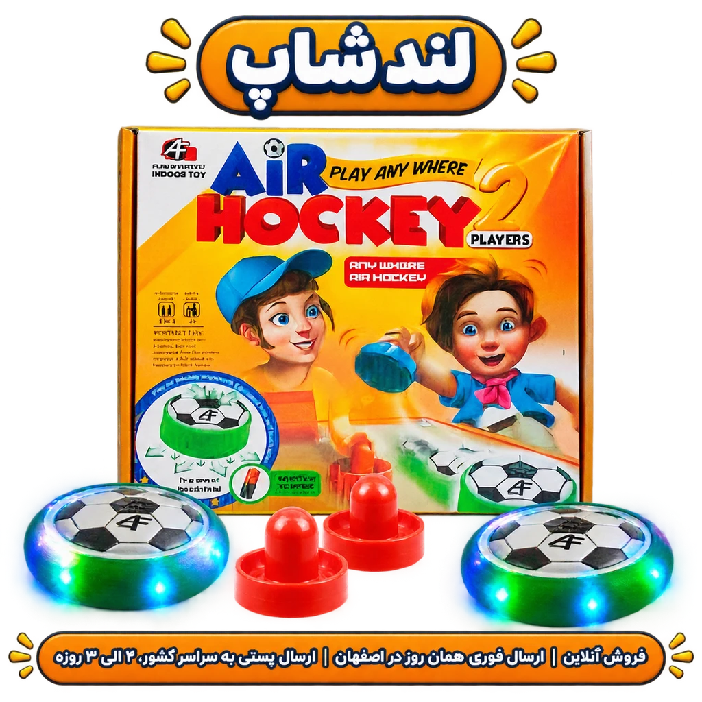 اسباب بازی ایرهاکی دو نفره رومیزی مدل با دیسک شناور و دستههای بازی کاملجدید