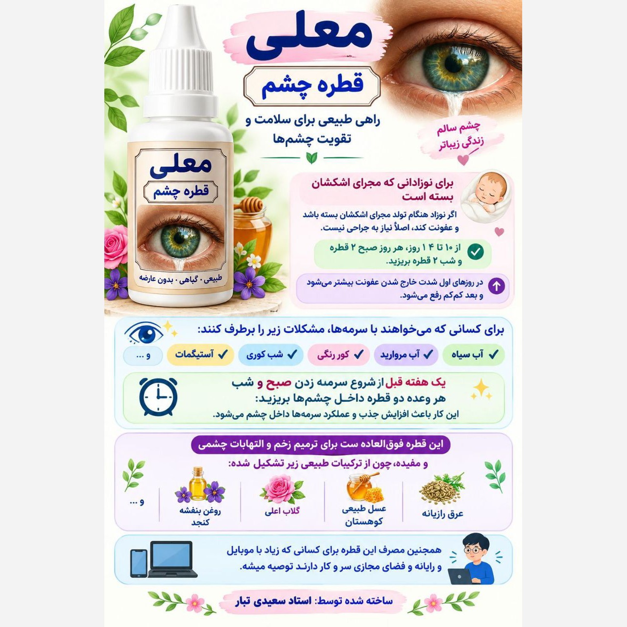 قطره چشمی معلی جدید