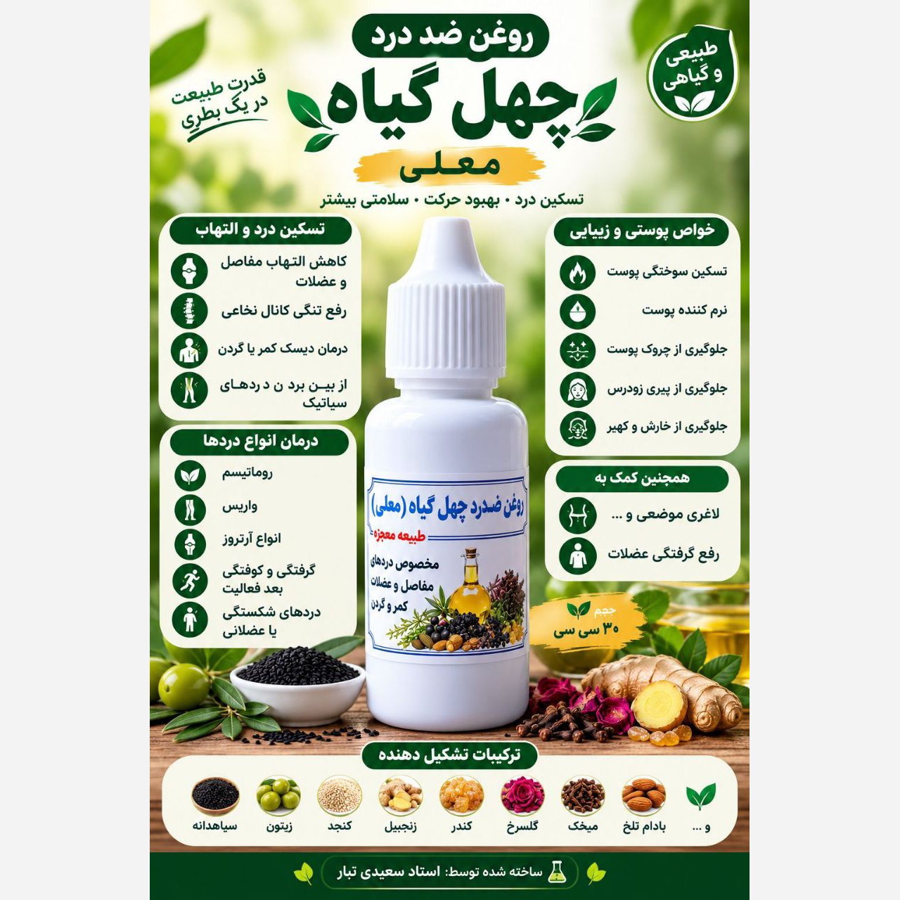 روغن چهل گیاه ضد درد معلیجدید