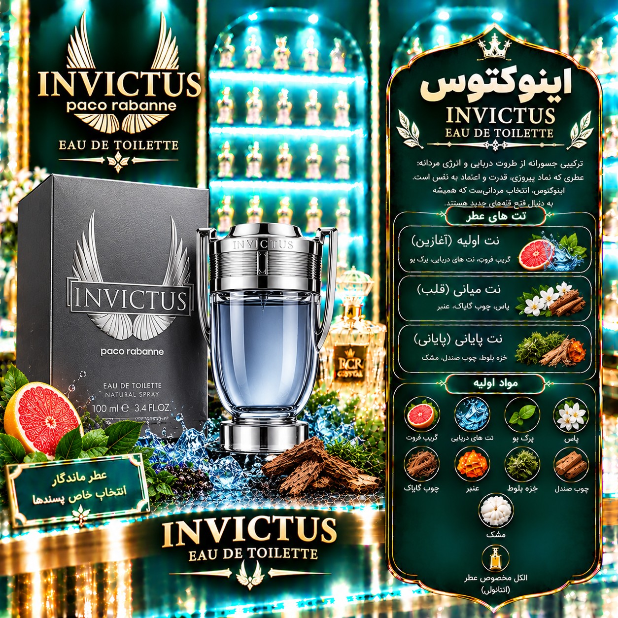 عطر اینوکتوس (Paco Rabanne Invictus) مردانه خنک