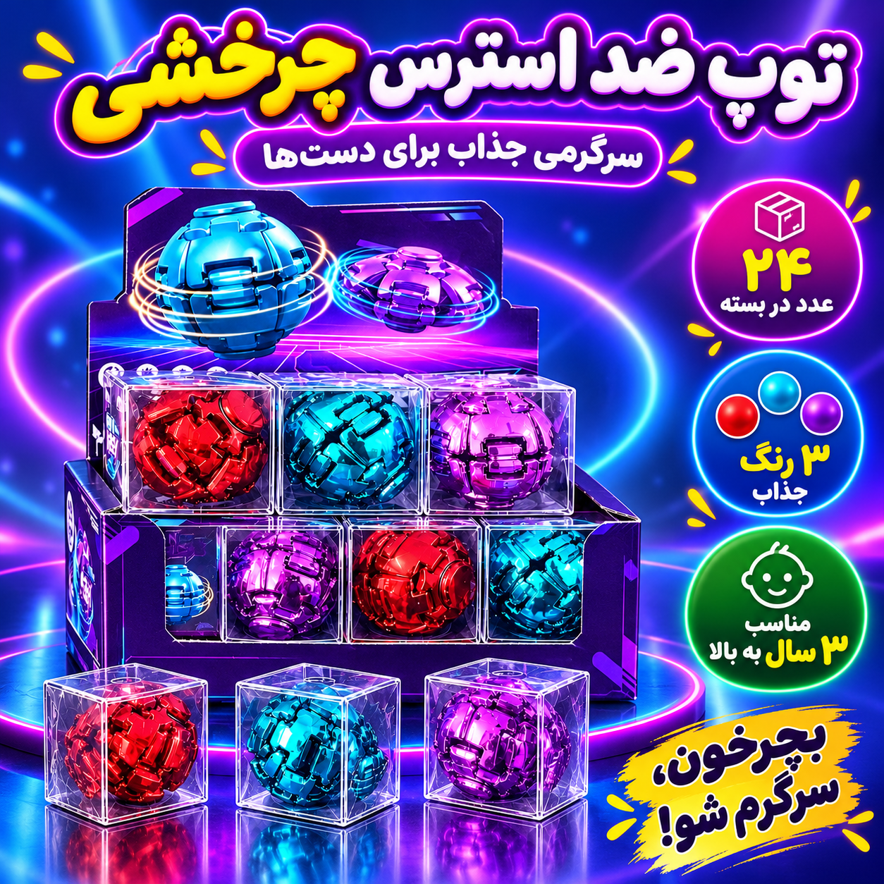 توپ ضد استرس چرخشی سرگرمی جذاب و متفاوت