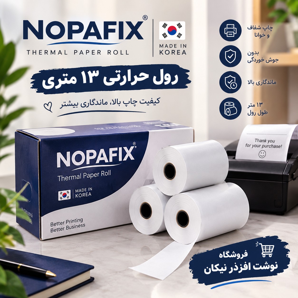 رول حرارتی دستگاه پز(13متری) برند Nopafix کره 220 عددیجدید