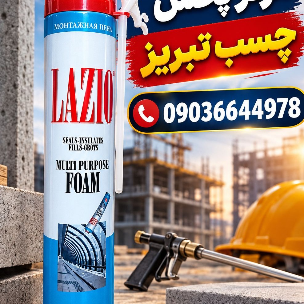 اسپری فوم لازیو600میل شلنگی جدید
