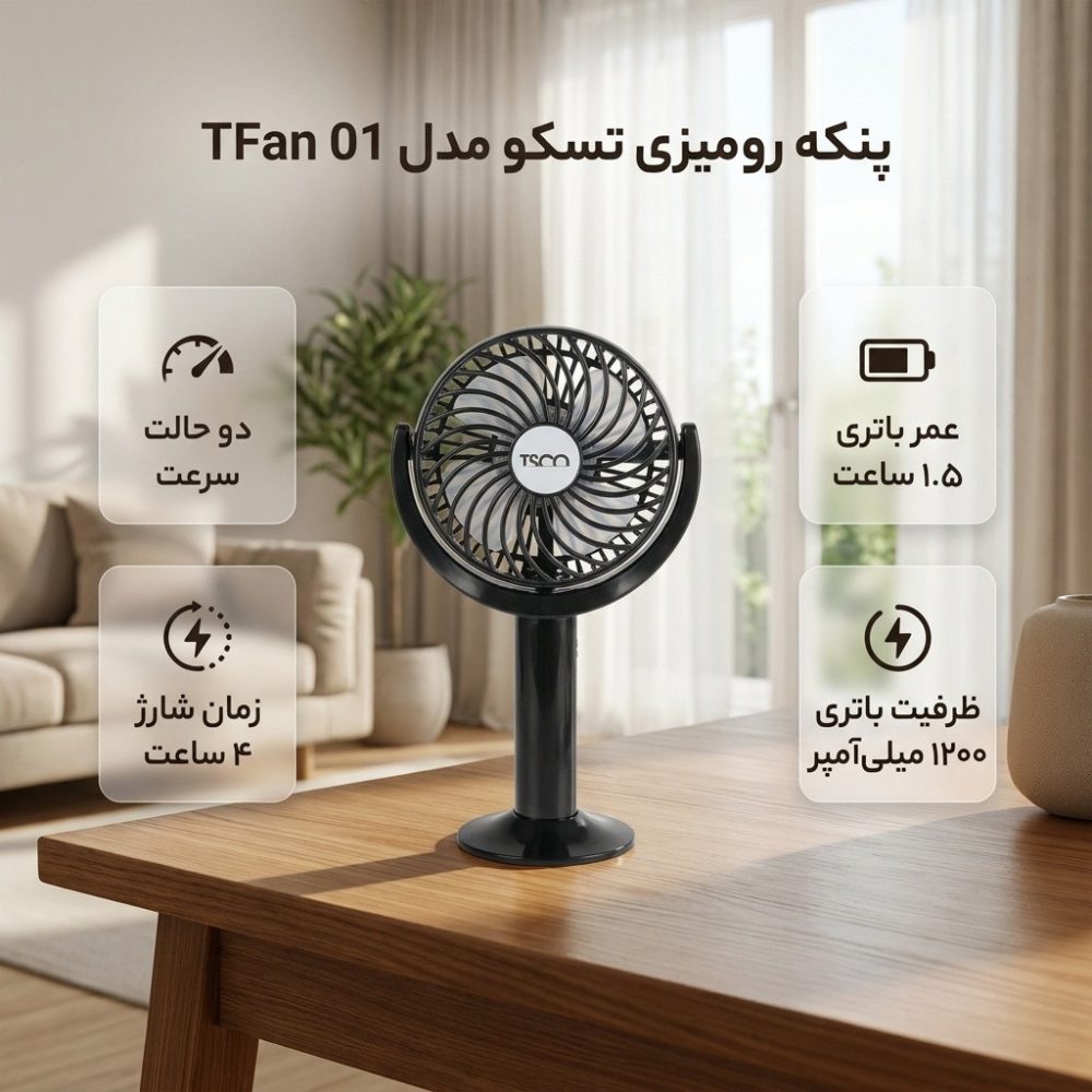 پنکه رومیزی تسکو مدل TFan 01