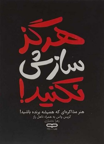 هرگز سازش نکنید (یارنیک) رقعی شومیز