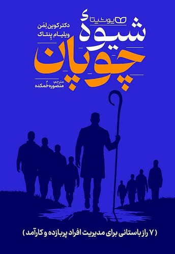 شیوه چوپان (یوشیتا) رقعی شومیز
