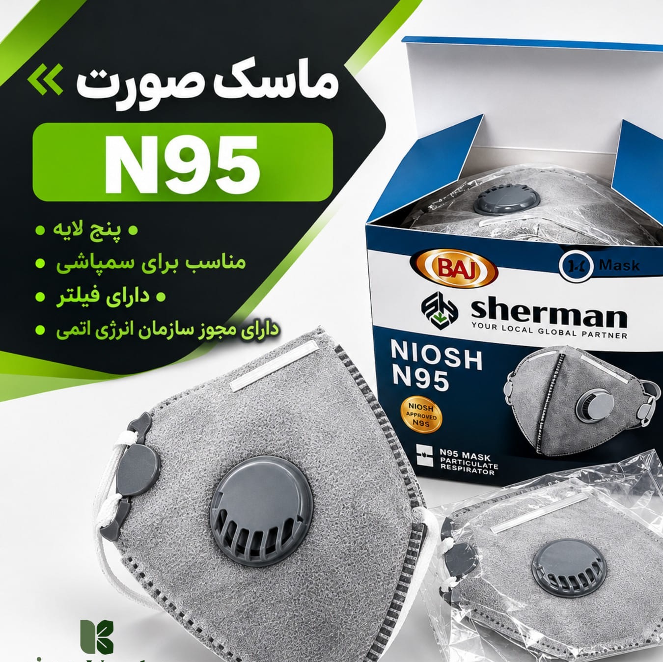 ماسک تنفسی فیلتردار شرمن مدل N95جدید