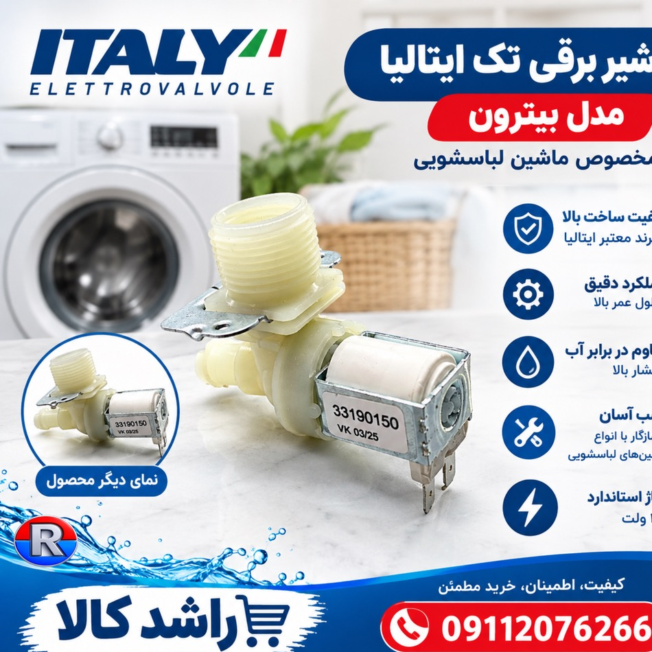شیر برقی تک ایتالیا مدل بیترون