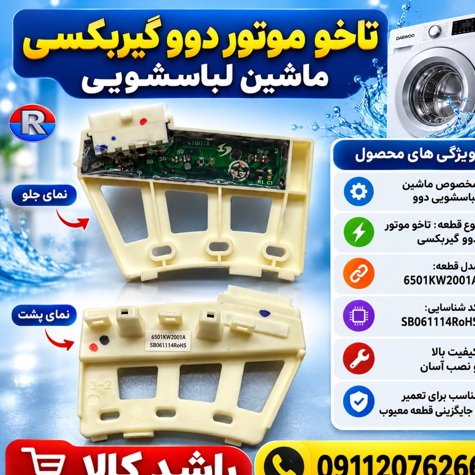 تاخو موتور دوو گیربکسی ماشین لباسشویی