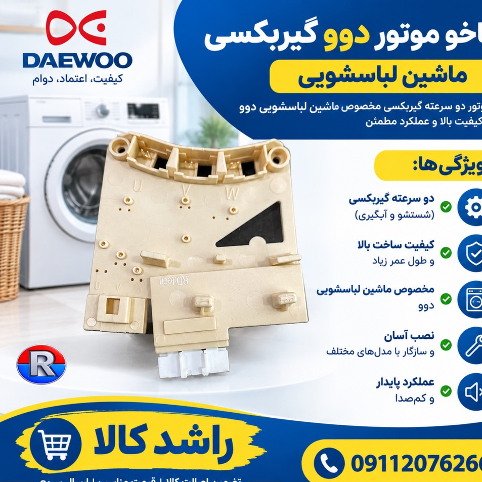 تاخو موتور دوو گیربکسی