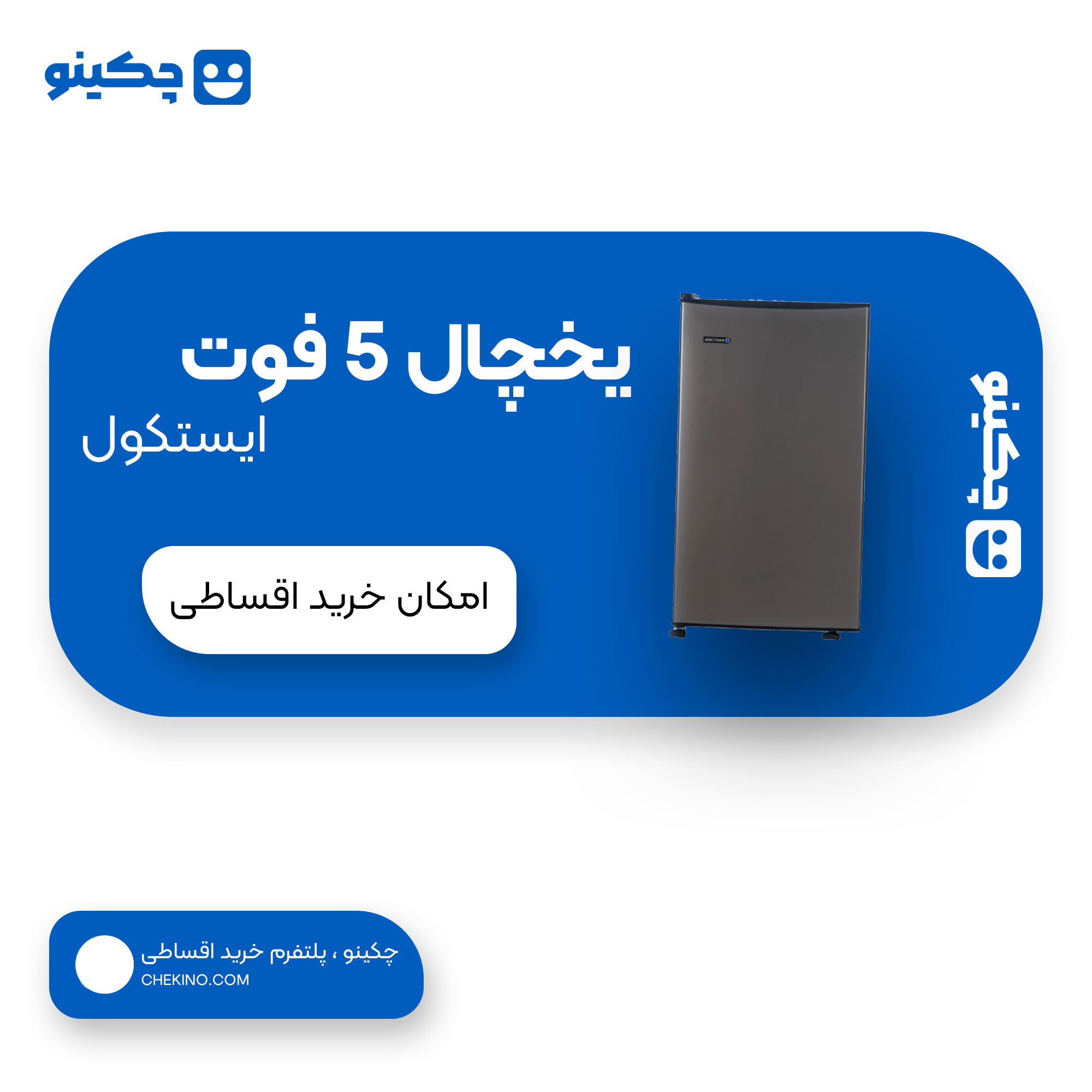 یخچال 5 فوت ایستکول مدل 2835 اقساطیجدید