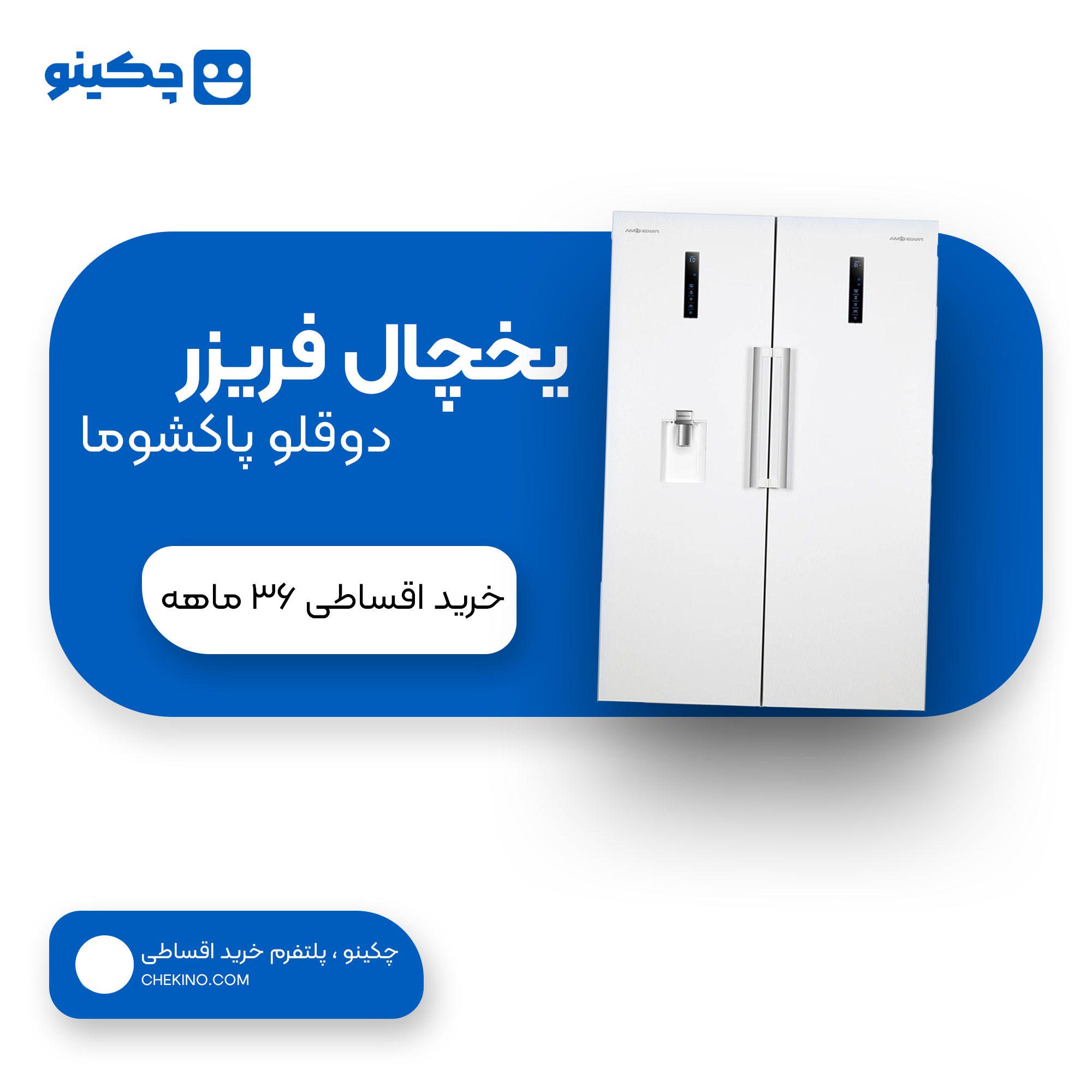 یخچال و فریزر دوقلو 40 فوت پاکشوما مدل RTRA-RTFA901iW (N2) اقساطی