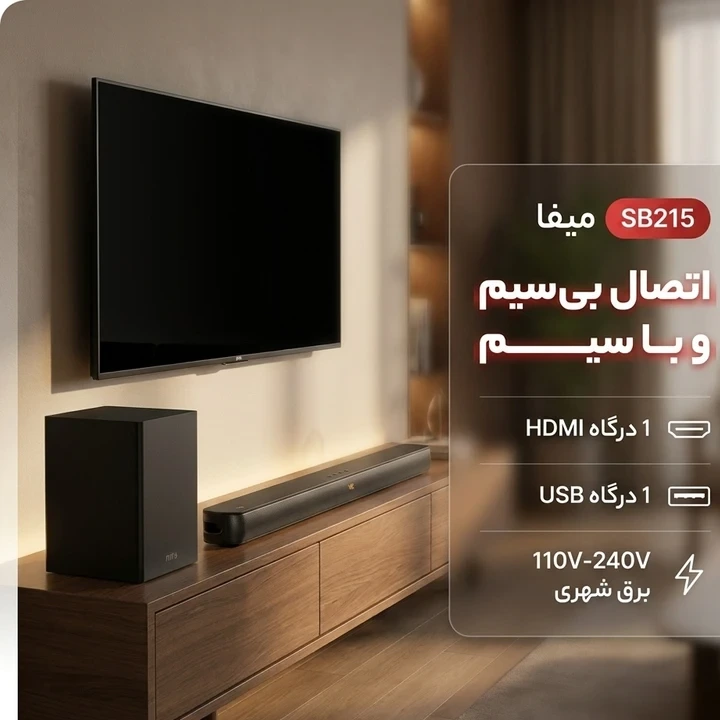 ساندبار 110 وات میفا مدل SB215، 2.1جدید