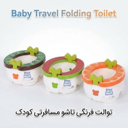توالت فرنگی تاشو مسافرتی کودکجدید