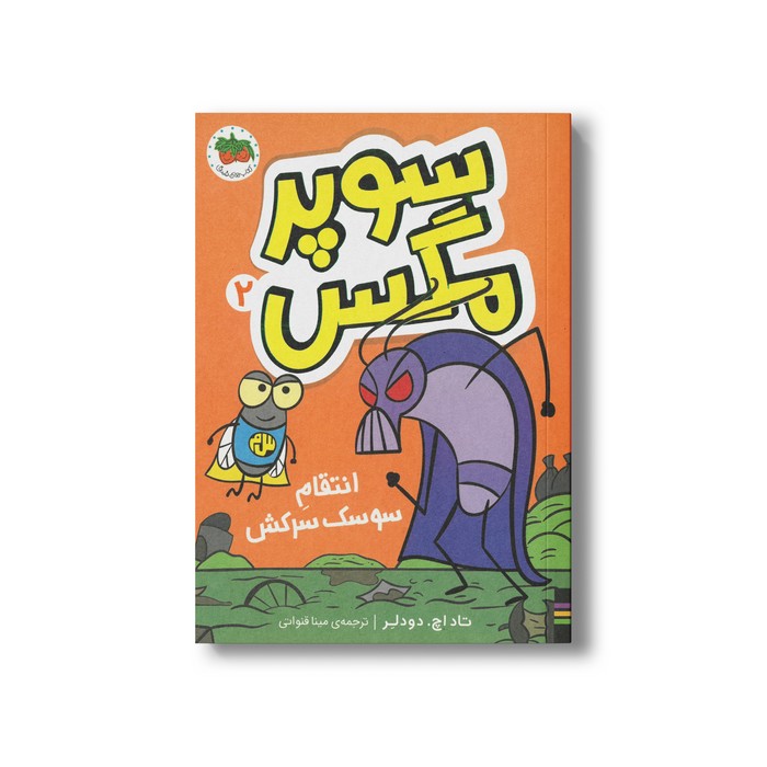 کتاب انتقام سوسک سرکش (سوپر مگس 2) اثر تاد اچ دودلر ترجمه مینا قنواتی نشر افق
