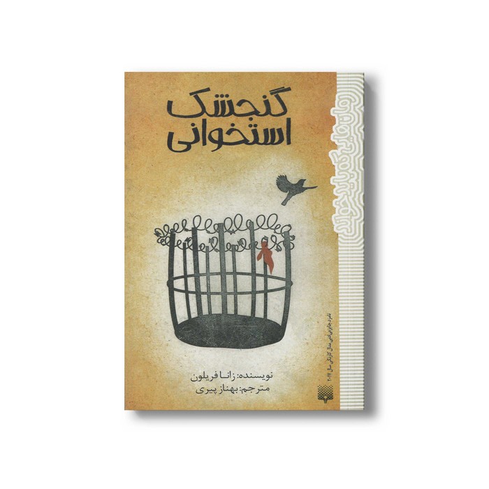 کتاب گنجشک استخوانی (رمان هایی که باید خواند) اثر زانا فریلون ترجمه بهناز پیری نشر پیدایش