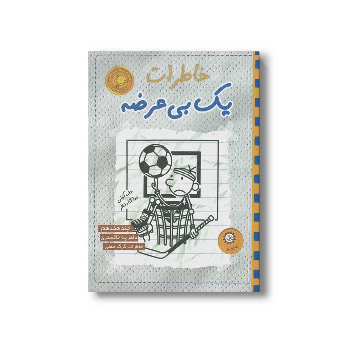 کتاب خاطرات یک بی عرضه 17 اثر جف کینی ترجمه ندا شادنظر نشر ایران بان