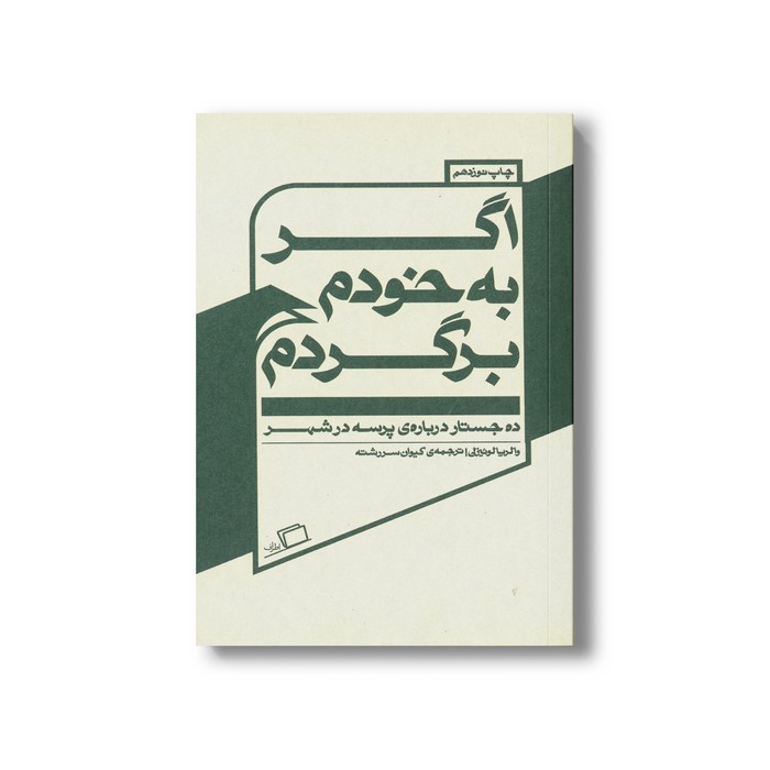 کتاب اگر به خودم برگردم (ده جستار درباره پرسه در شهر) اثر والریا لوئیزلی ترجمه کیوان سررشته نشر اطراف