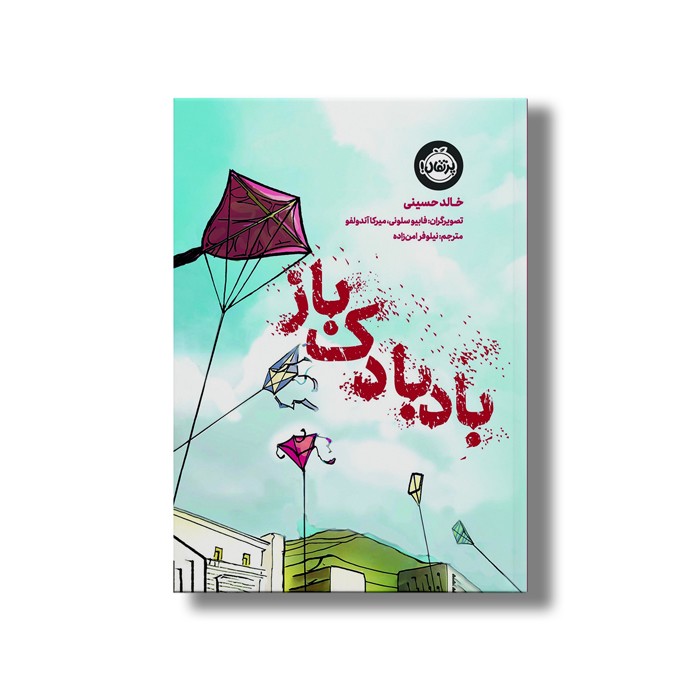 کتاب بادبادک باز اثر خالد حسینی ترجمه نیلوفر امن زاده نشر پرتقال