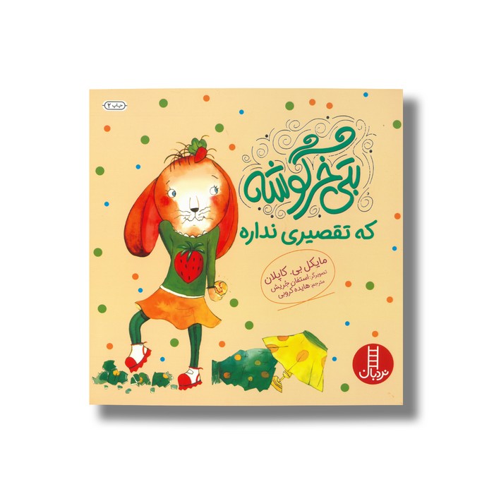 کتاب بتی خرگوشه که تقصیری نداره اثر مایکل بی کاپلان ترجمه هایده کروبی نشر نردبان