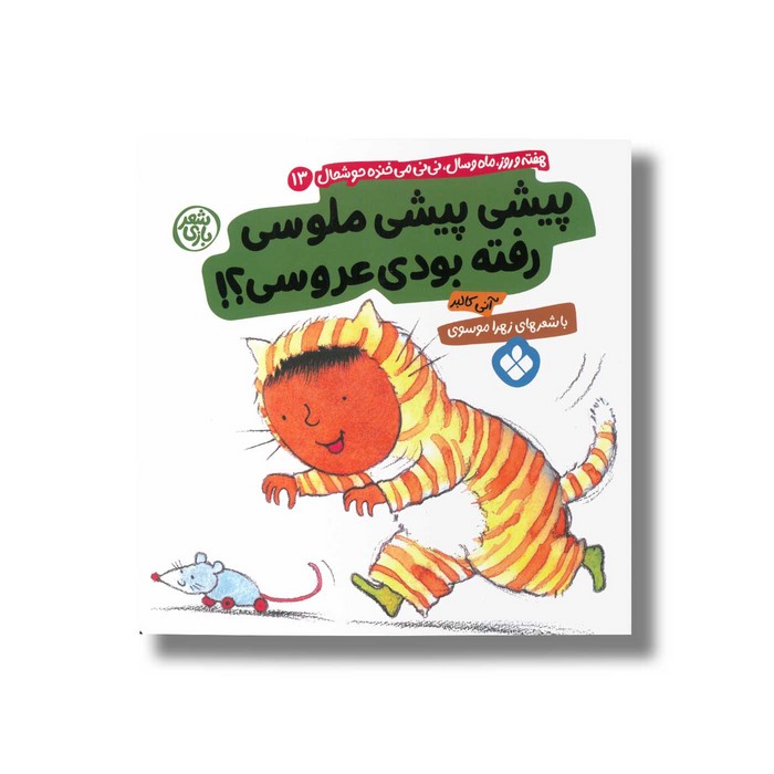 کتاب پیشی پیشی ملوسی رفته بودی عروسی (هفته و روز ماه و سال نی نی می خنده خوشحال 13) اثر آنی کالبر ترجمه زهرا موسوی نشر پ