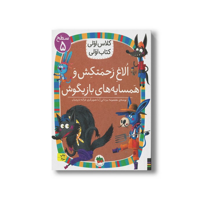 کتاب الاغ زحمتکش و همسایه های بازیگوش (کلاس اولی کتاب اولی سطح 5) اثر معصومه یزدانی نشر افق