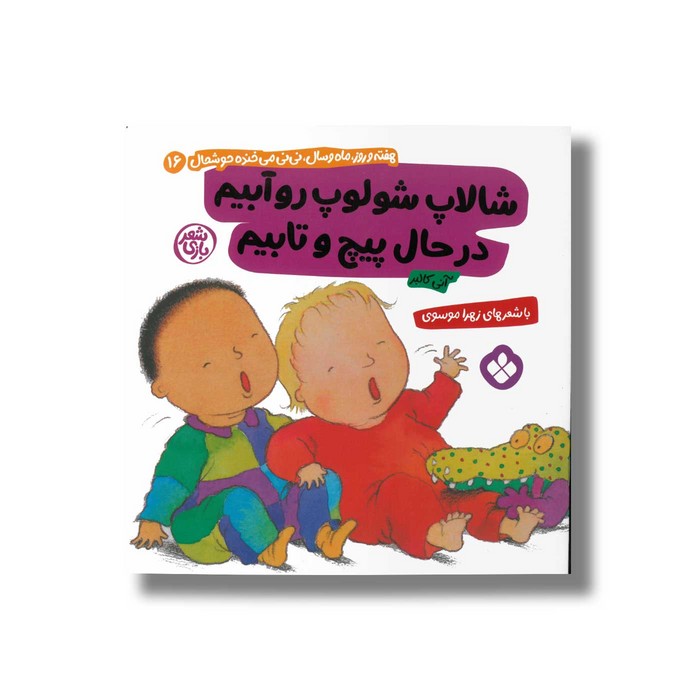 کتاب شالاپ شولوپ رو آبیم در حال پیچ و تابیم (هفته و روز ماه و سال نی نی می خنده خوشحال 16) اثر آنی کالبر ترجمه زهرا موسو