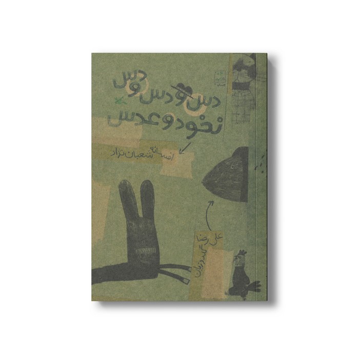 کتاب دس و دس و دس نخود و عدس اثر افسانه شعبان نژاد نشر کانون پرورش فکری کودکان و نوجوانان