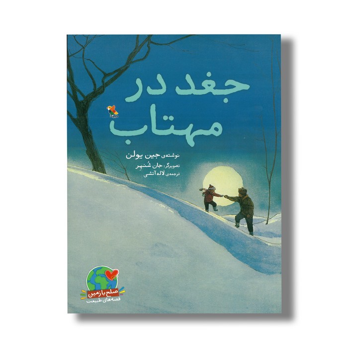 کتاب جغد در مهتاب اثر جین یولن ترجمه لاله آتشی نشر میچکا