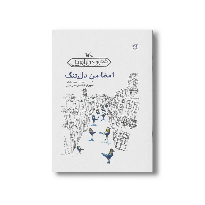 کتاب امضا من دل تنگ اثر بهاره سلمانی نشر کانون پرورش فکری کودکان و نوجوانان