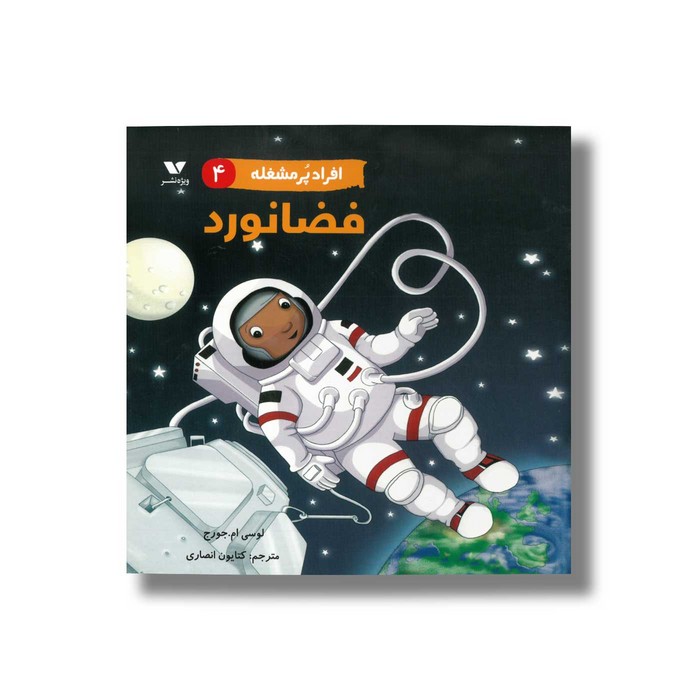 کتاب فضانورد (افراد پر مشغله 4) اثر لوسی ام جورج ترجمه کتایون انصاری نشر ویژه نشر