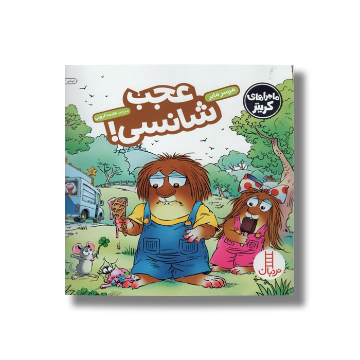کتاب عجب شانسی (ماجراهای کریتر) اثر مرسر مایر ترجمه هایده کروبی نشر نردبان