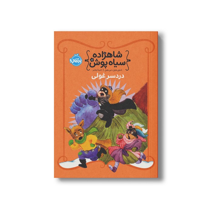 کتاب شاهزاده سیاه پوش 8 (دردسر غولی) اثر شنون هیل و دین هیل ترجمه شیدا رنجبر نشر پرتقال