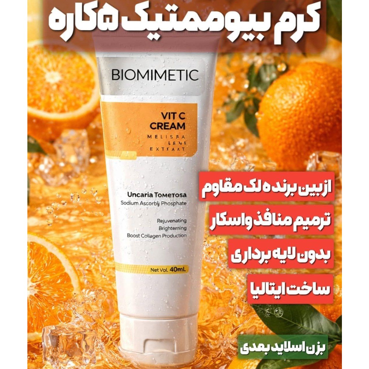 کرم بیوممتیک ضدلکجدید