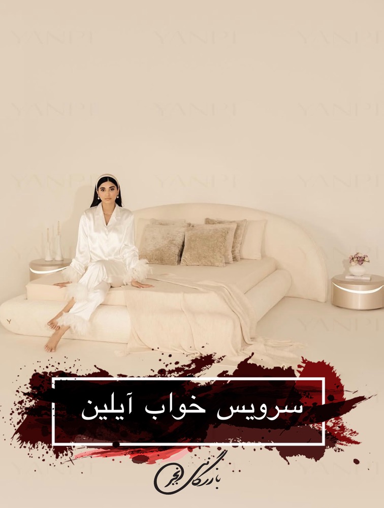 سرویس خواب آیلین