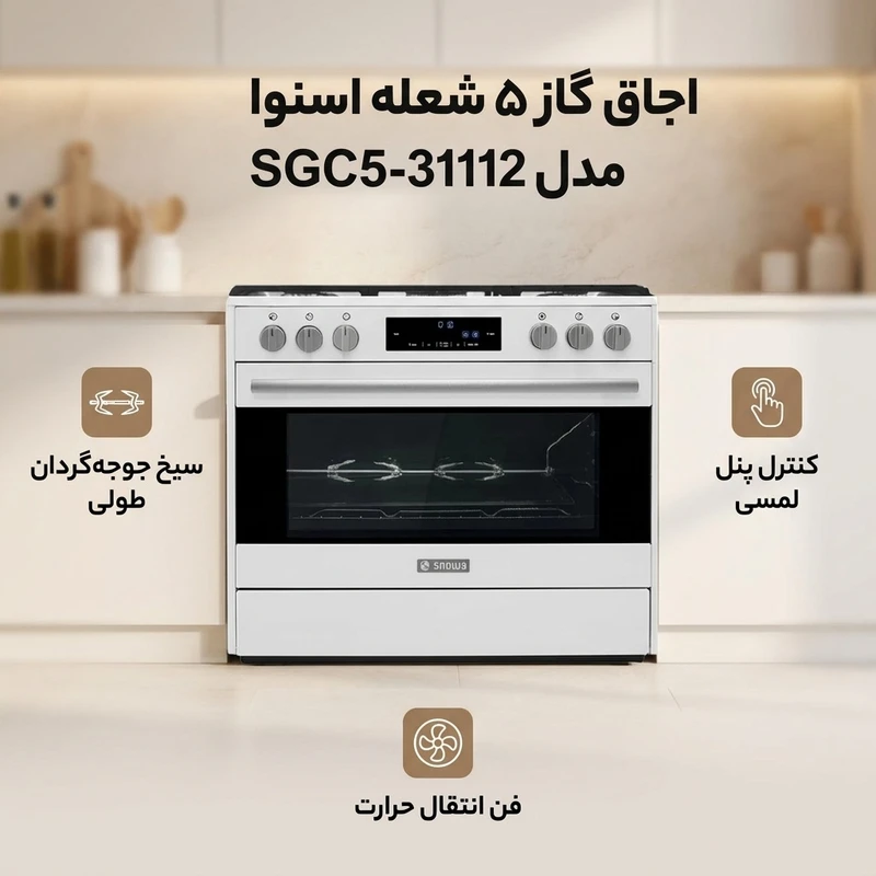 اجاق گاز 5 شعله اسنوا مدل SGC5-31112جدید