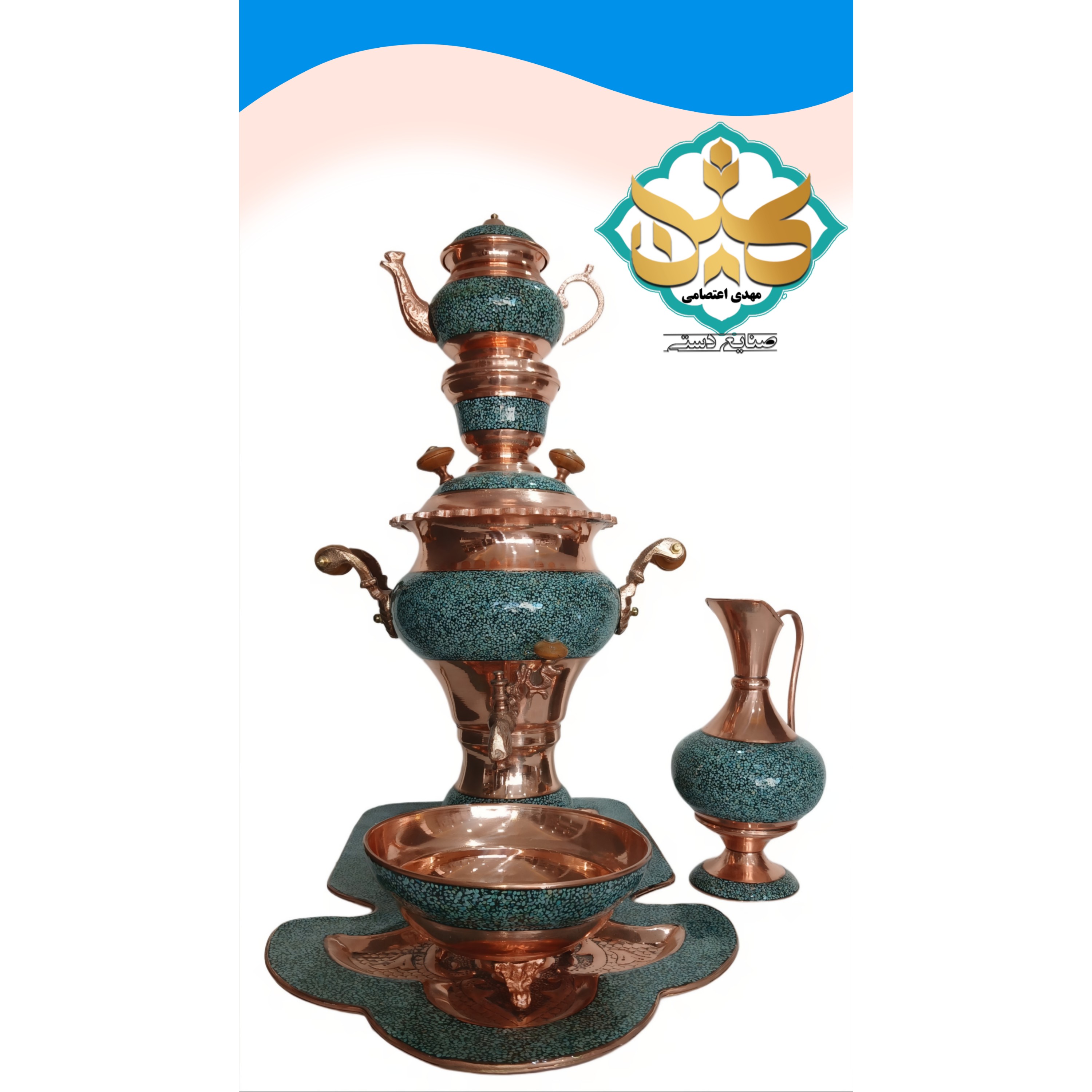سرویس سماور فیروزه کوبی 