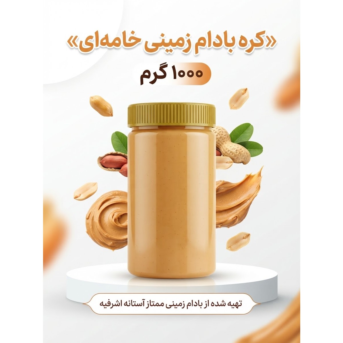 کره بادام زمینی ممتاز آستانه اشرفیه 1 کیلویی (ساده، شکلاتی)