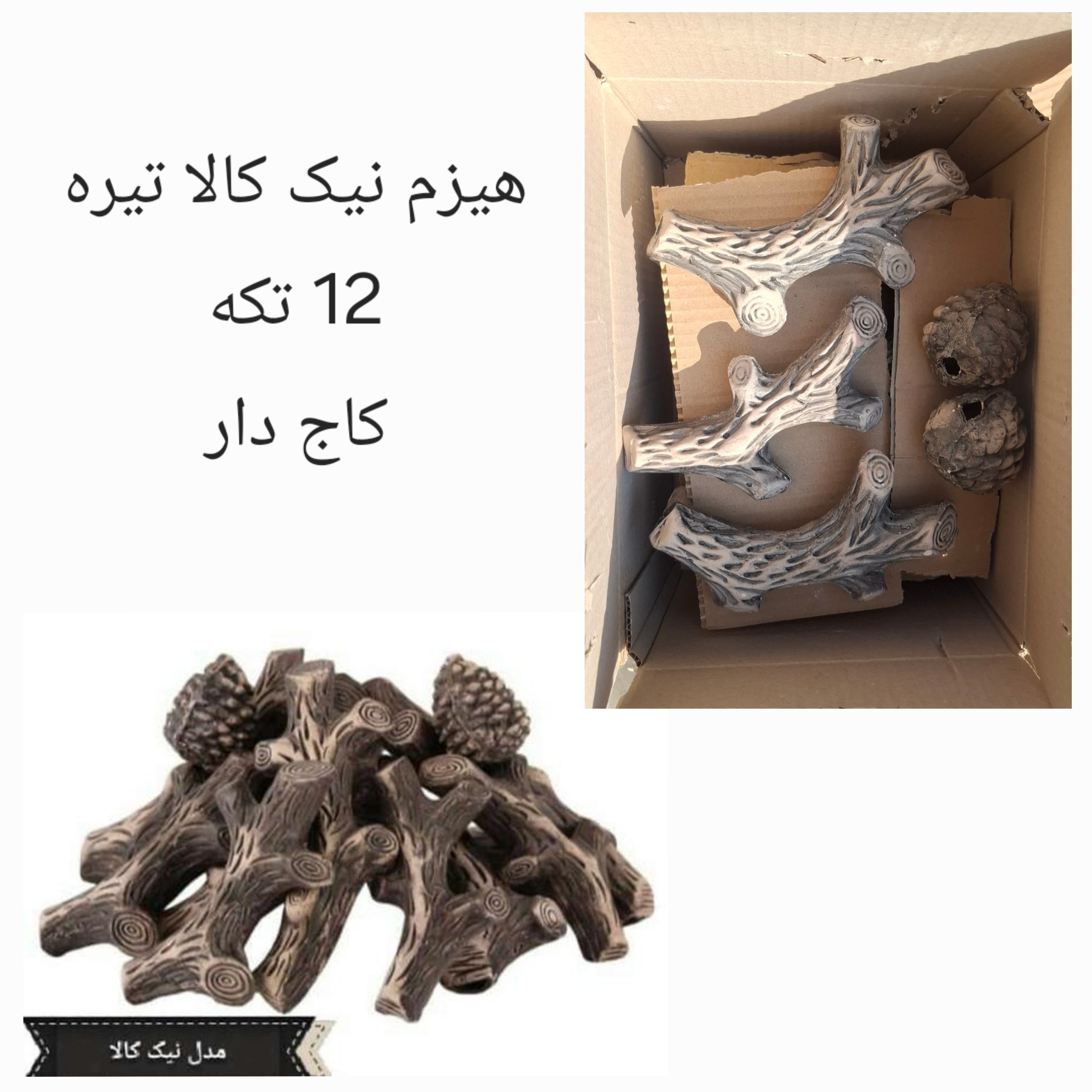 هیزم کامل تزئینی برای شومینه گازی نیک کالا تیره(پس کرایه)جدید